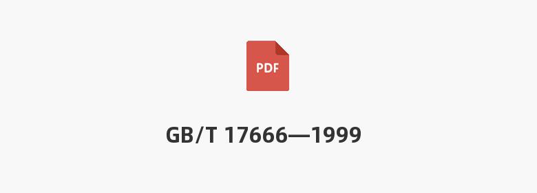 GB/T 17666—1999